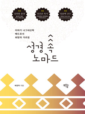 cover image of 성경 속 노마드